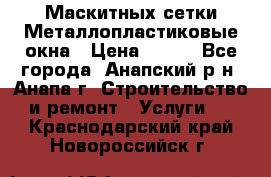 Маскитных сетки.Металлопластиковые окна › Цена ­ 500 - Все города, Анапский р-н, Анапа г. Строительство и ремонт » Услуги   . Краснодарский край,Новороссийск г.